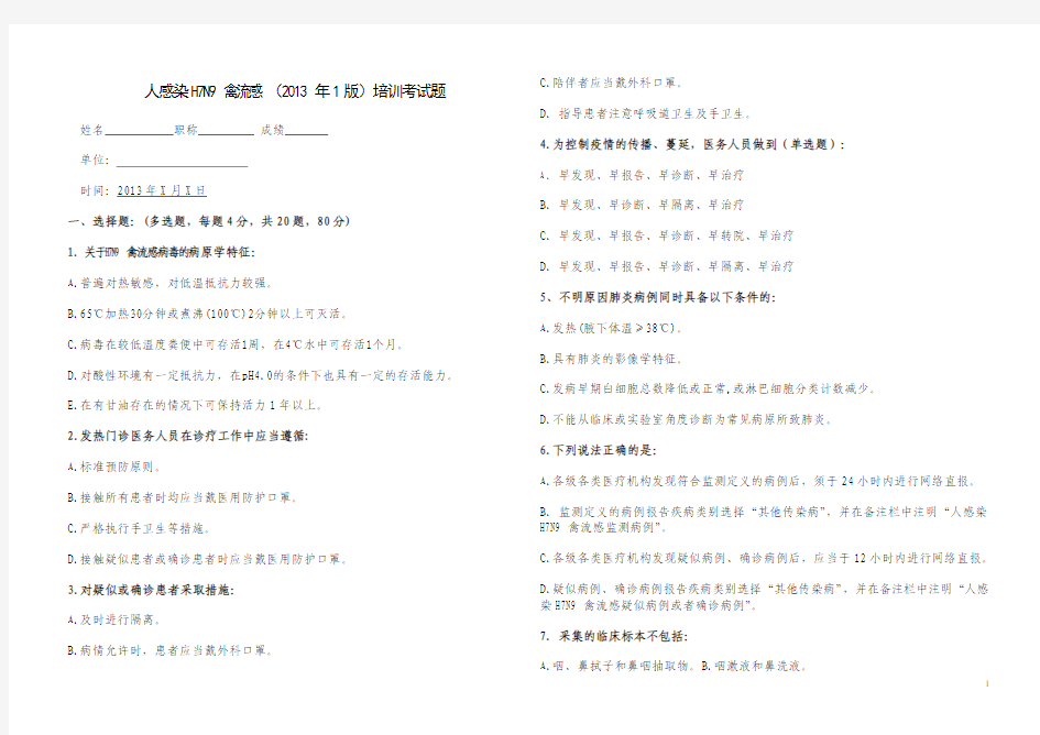 人感染H7N9禽流感试题