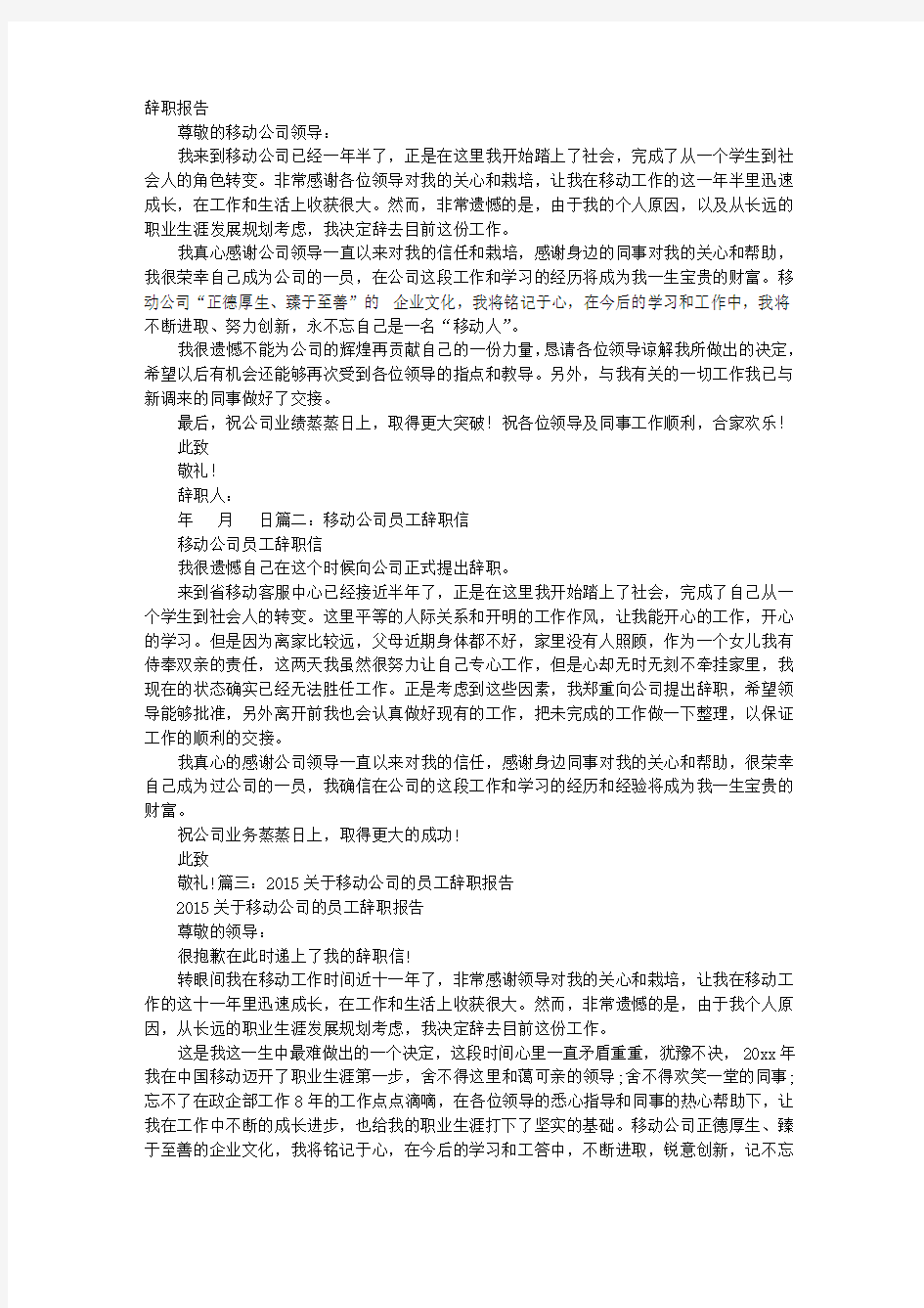 移动公司员工辞职报告