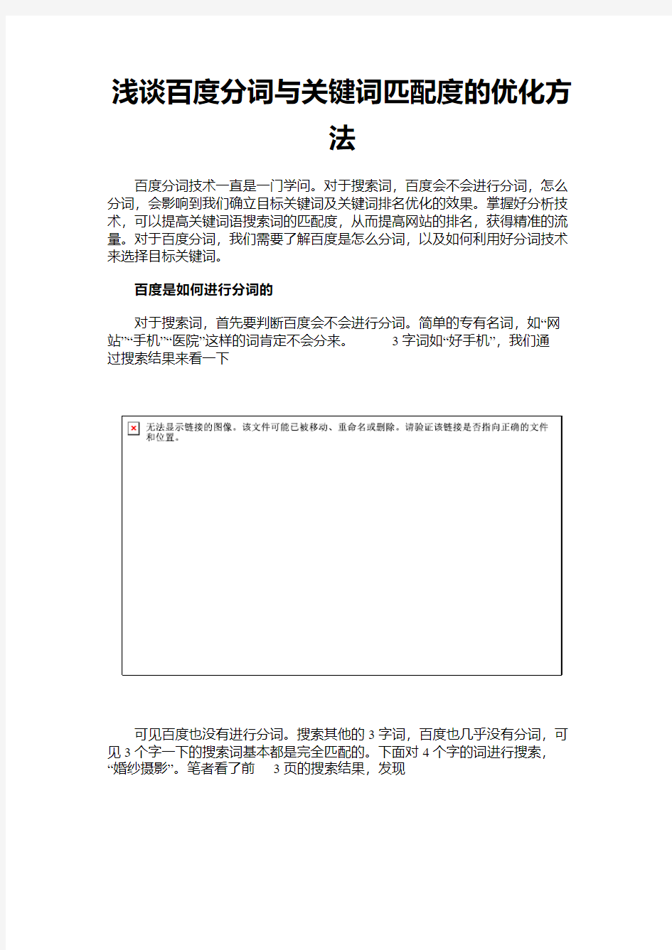 浅谈百度分词与关键词匹配度的优化方法