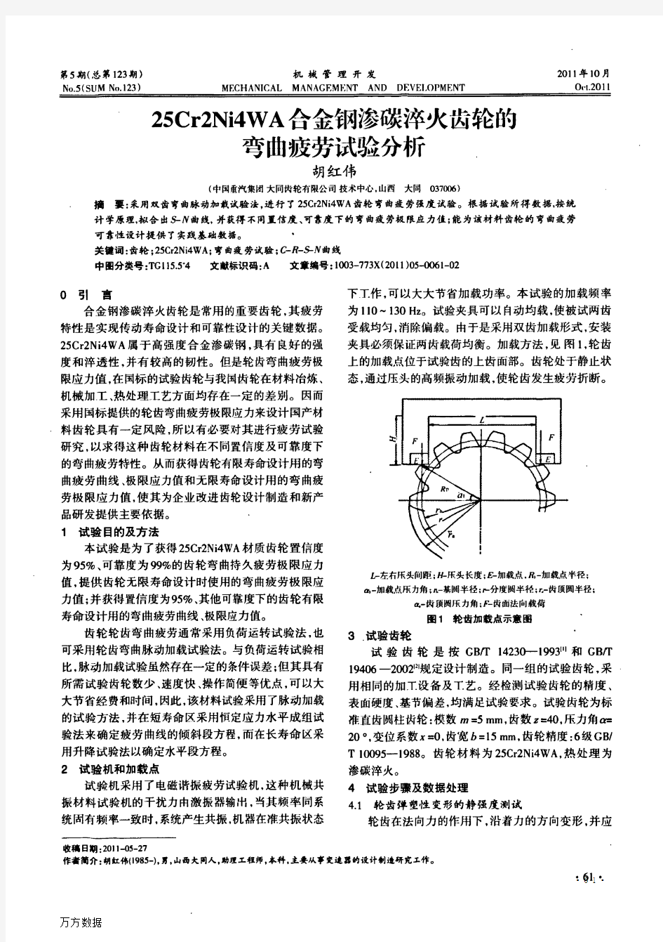 25Cr2Ni4WA合金钢渗碳淬火齿轮的弯曲疲劳试验分析