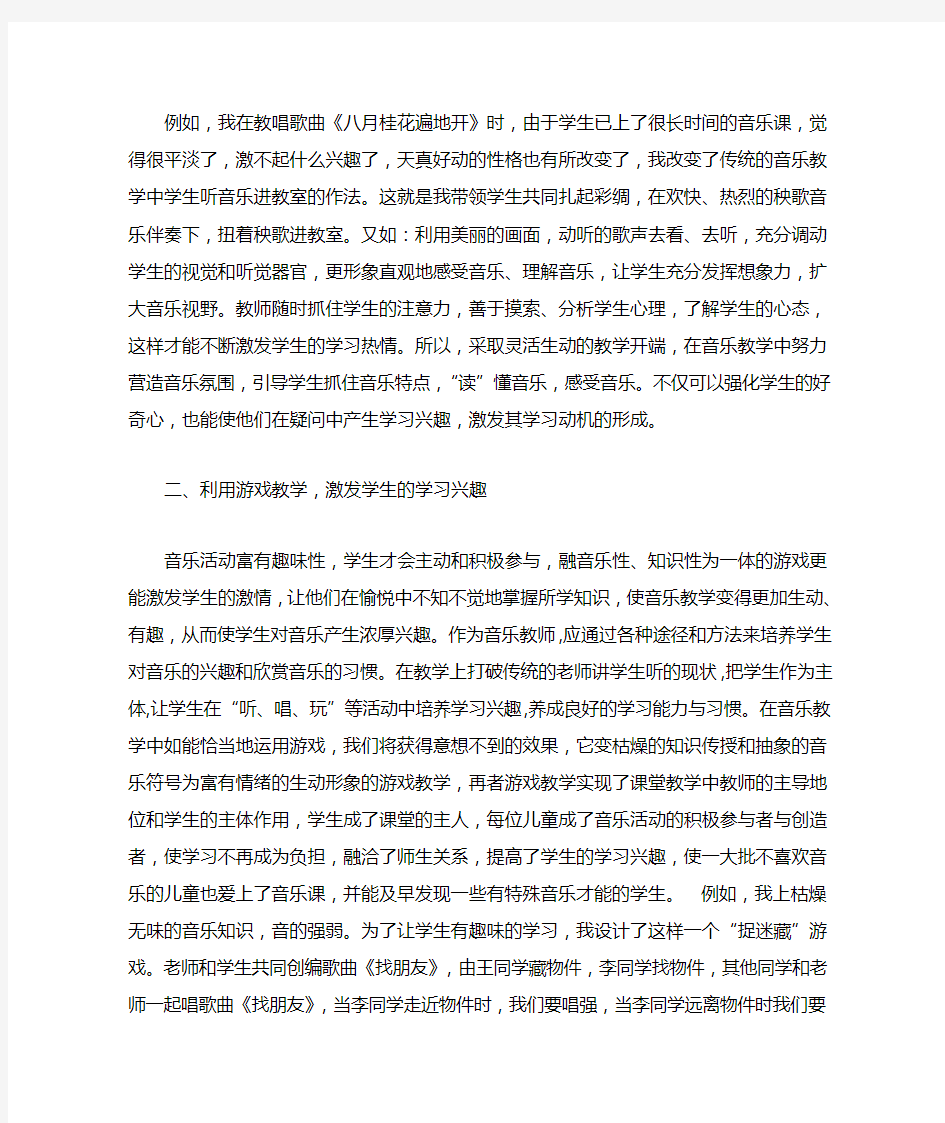 浅谈如何在音乐课中激发学生的学习兴趣