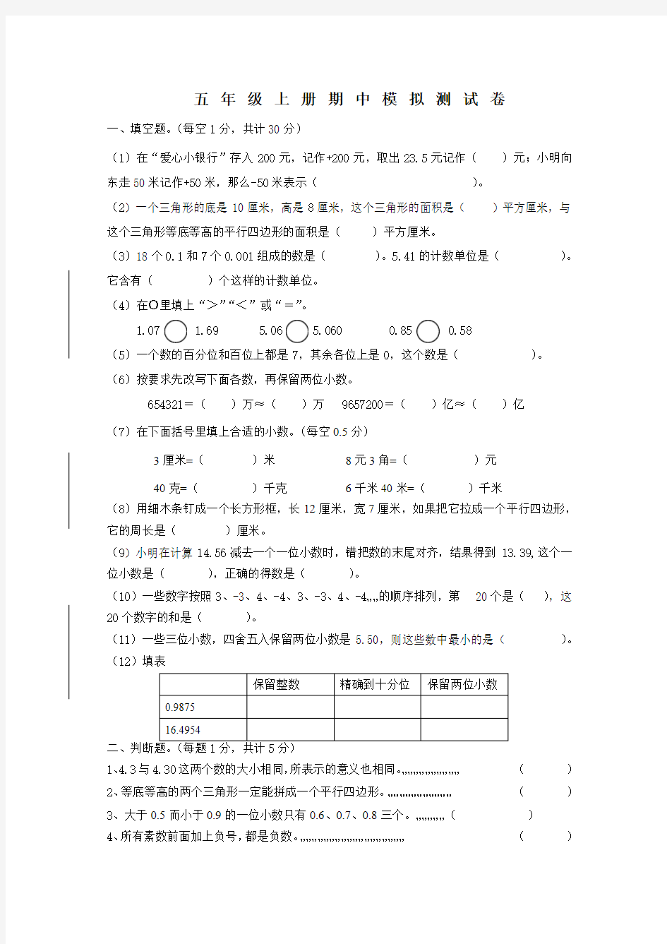 2014~2015学年度苏教版五年级数学上册期中测试模拟试卷