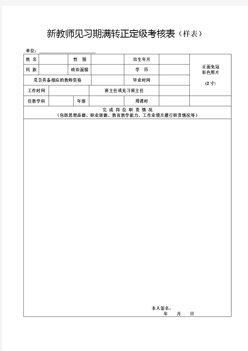 新教师见习期满转正定级考核审批表