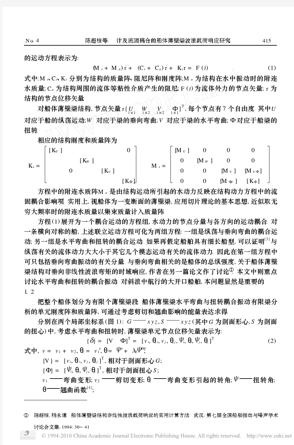 计及流固耦合的船体薄壁梁波浪载荷响应研究