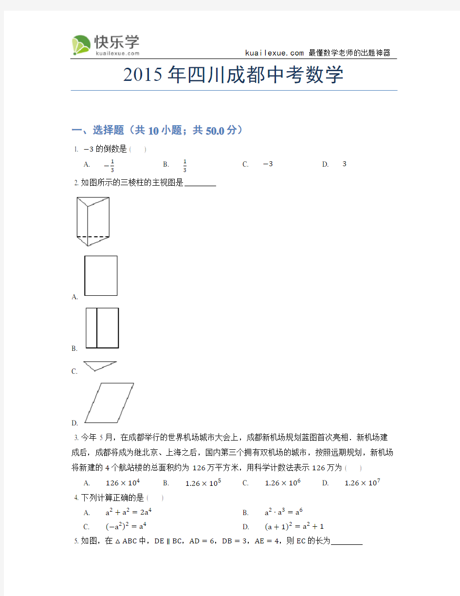 2015年四川成都中考数学试题及答案