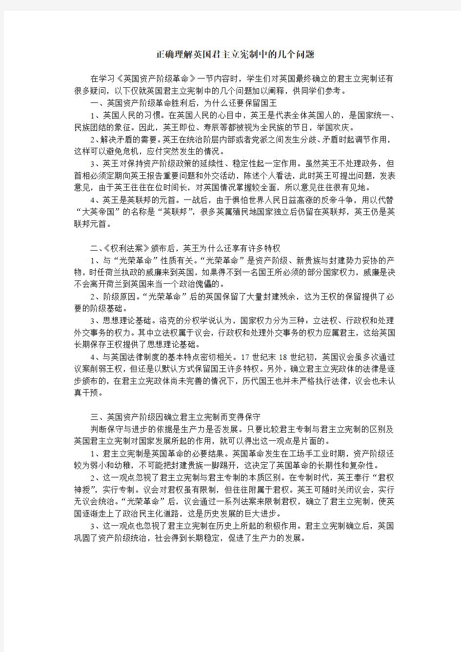 正确理解英国君主立宪制中的几个问题