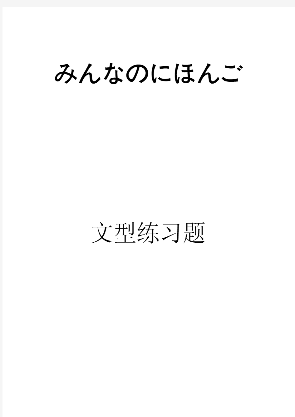 大家的日语语法总汇表