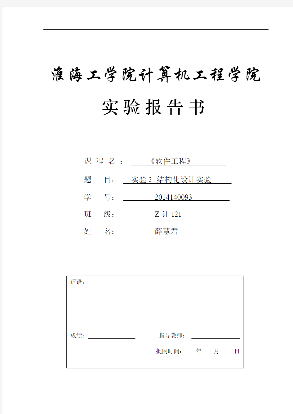 软件工程-实验2结构化设计实验