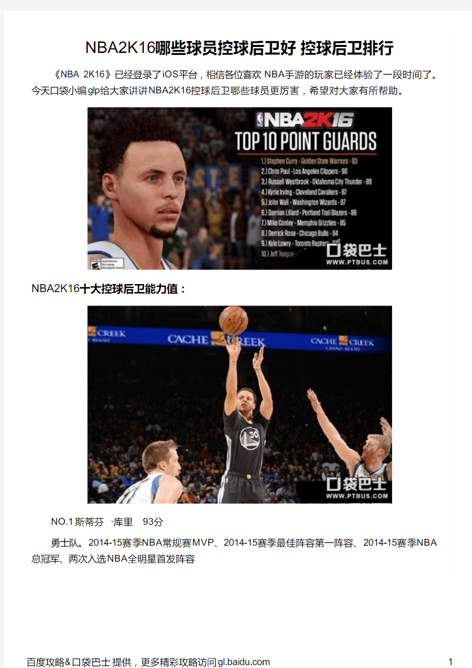 NBA2K16哪些球员控球后卫好 控球后卫排行