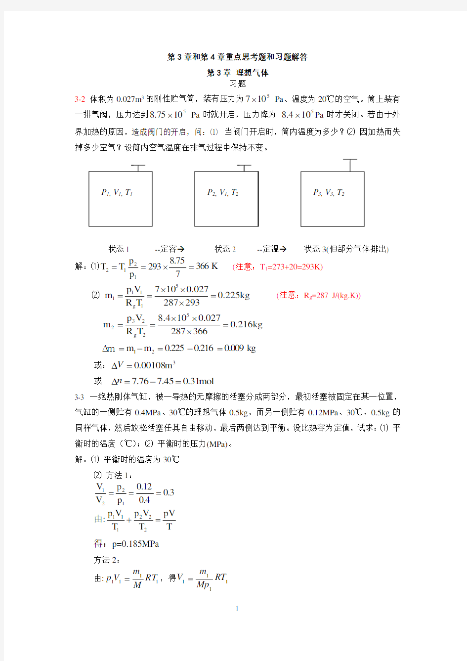 第3章和第4章重点思考题和习题解答