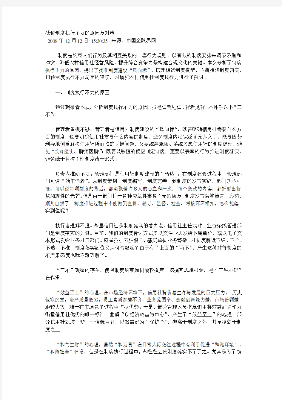 浅谈制度执行不力的原因及对策