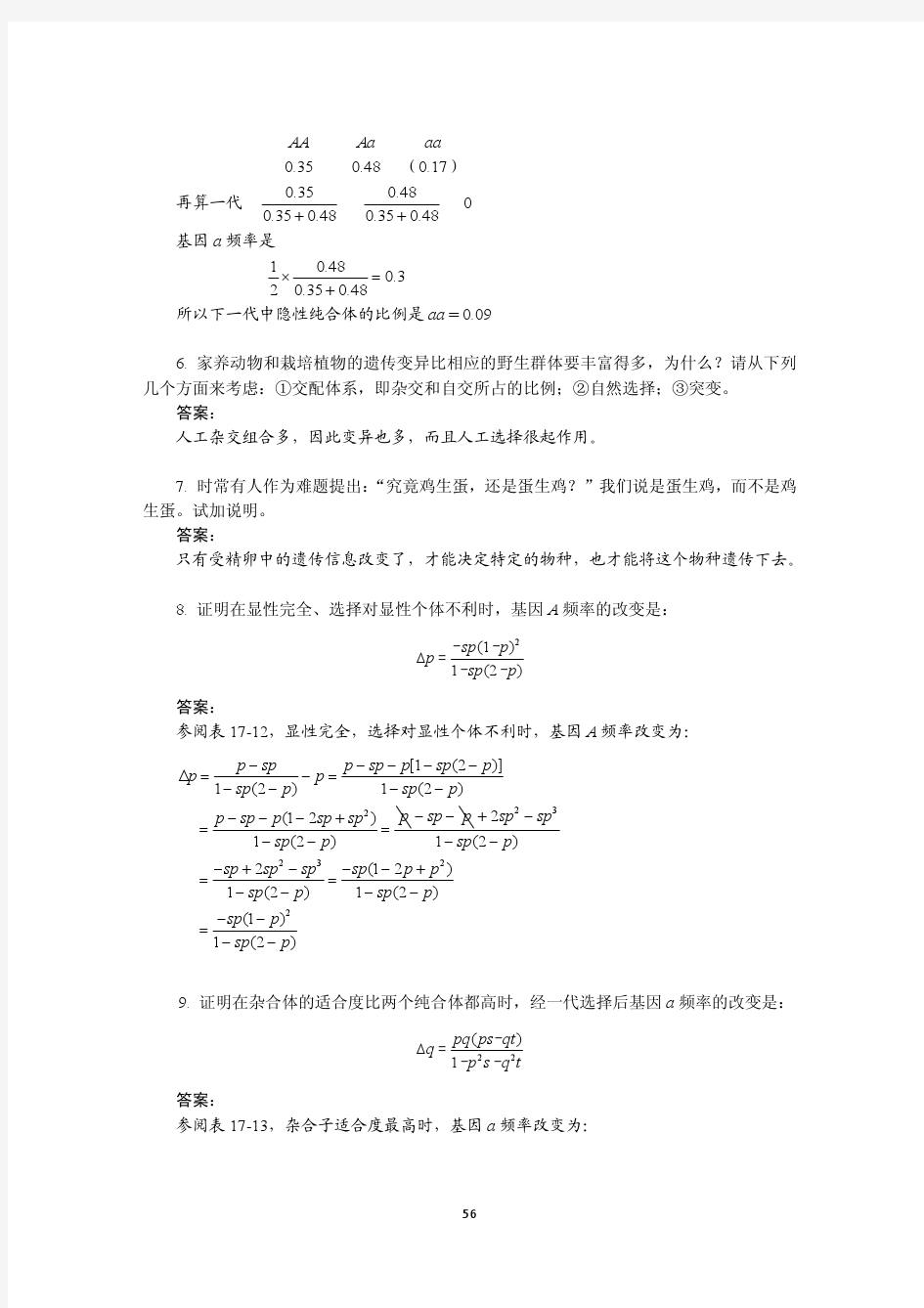 遗传学刘祖洞第三版第17章答案