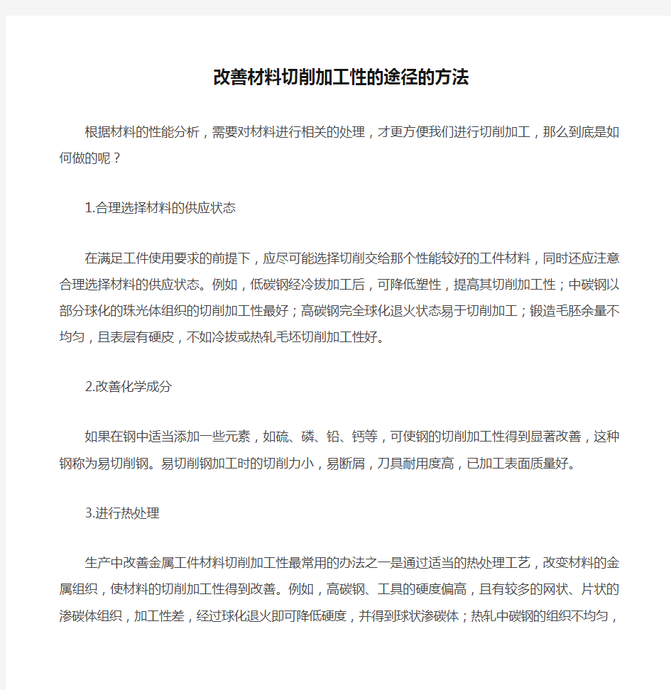 改善材料切削加工性的途径的方法