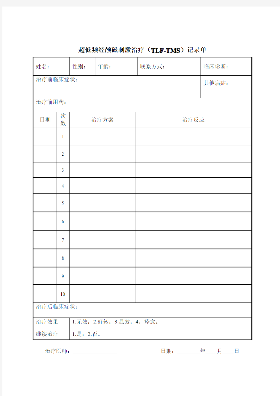 超低频经颅磁刺激治疗记录表