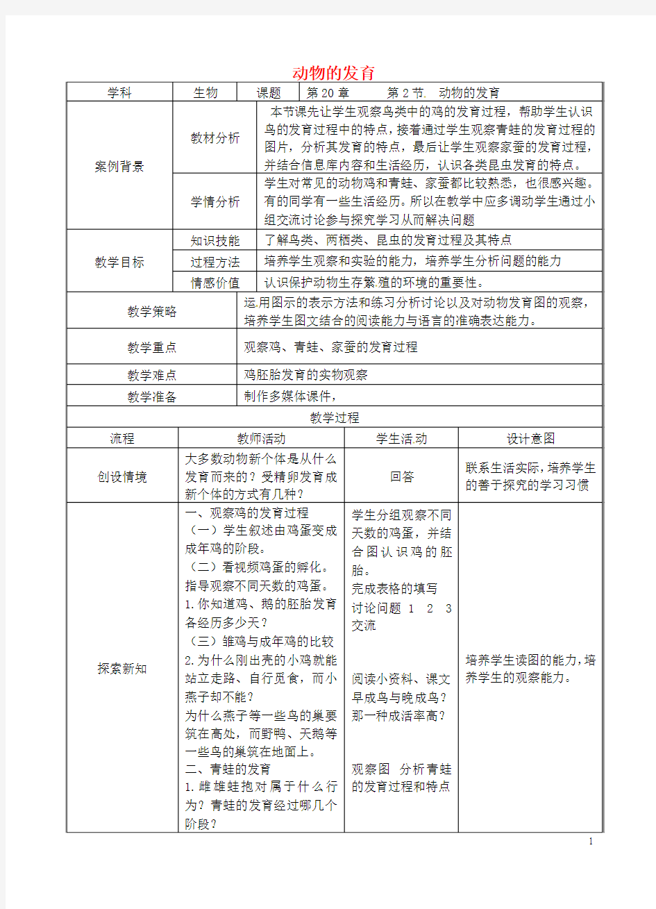 江苏省张家港市第一中学八年级生物上册 第20章 第2节 动物的发育教案 (新版)苏科版