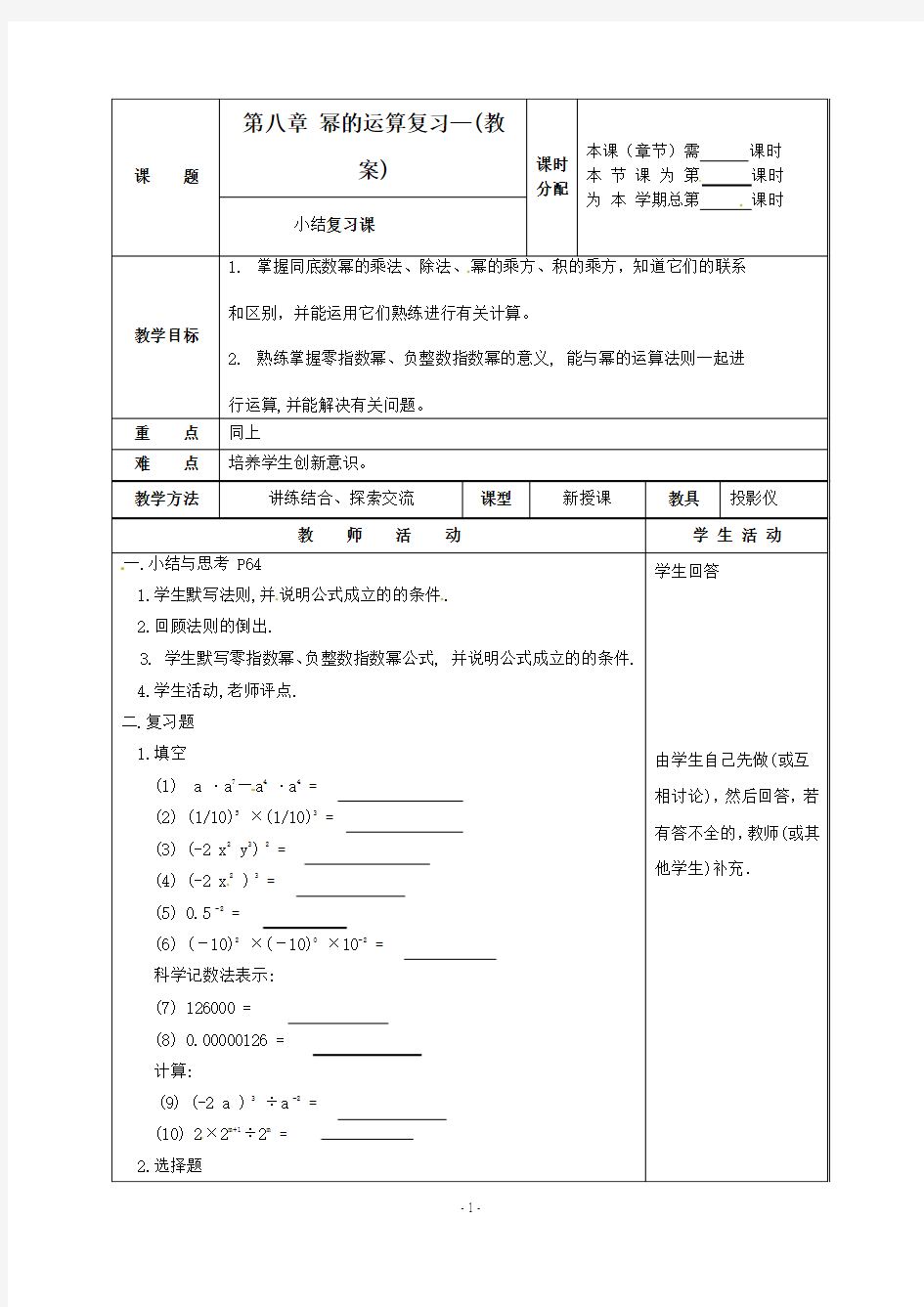 七年级数学下册 第八章幂的运算复习教案 苏科版