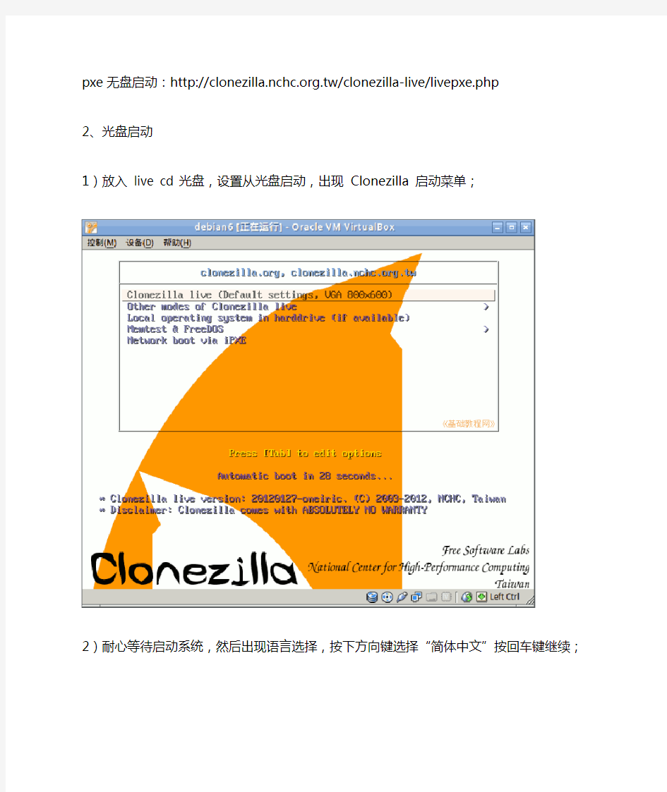 Clonezilla再生龙备份系统分区详细教程