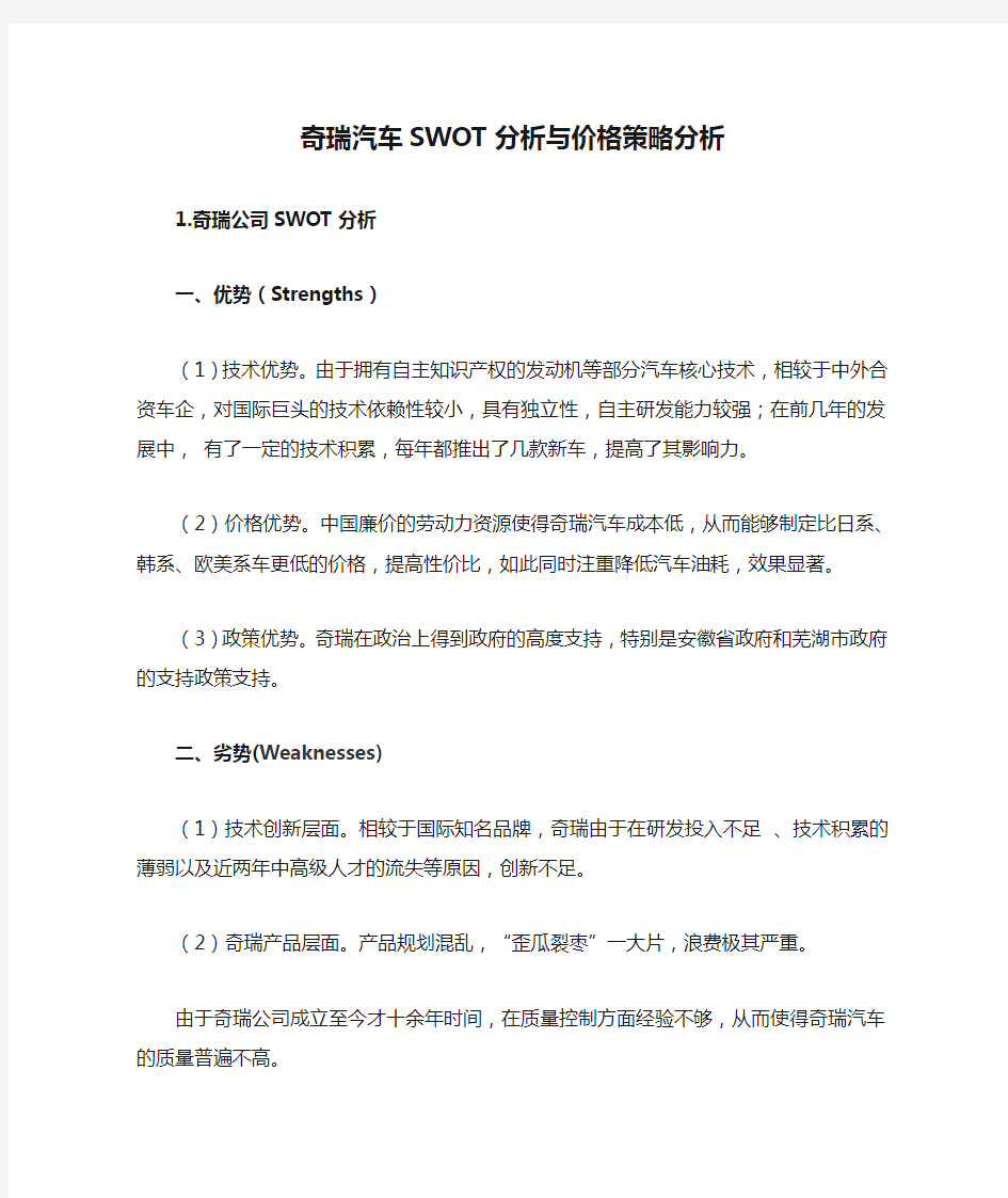 奇瑞汽车SWOT分析与价格策略分析