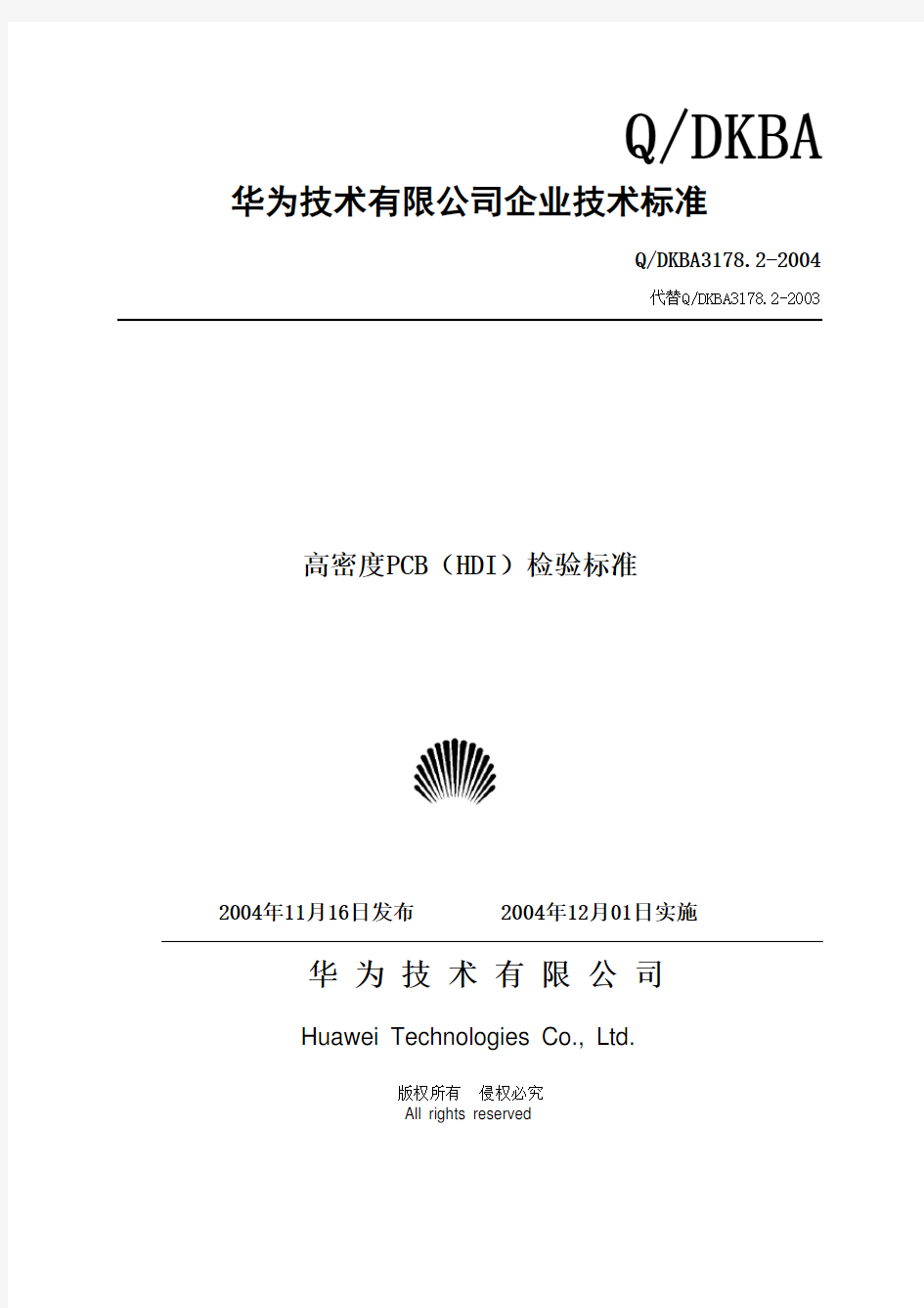 华为技术有限公司企业技术标准PCB检验标准