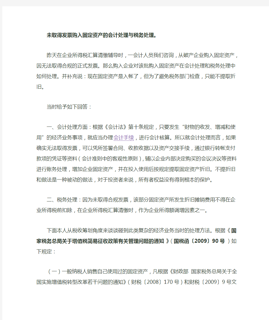 未取得发票购固定资产会计和税务如何处理