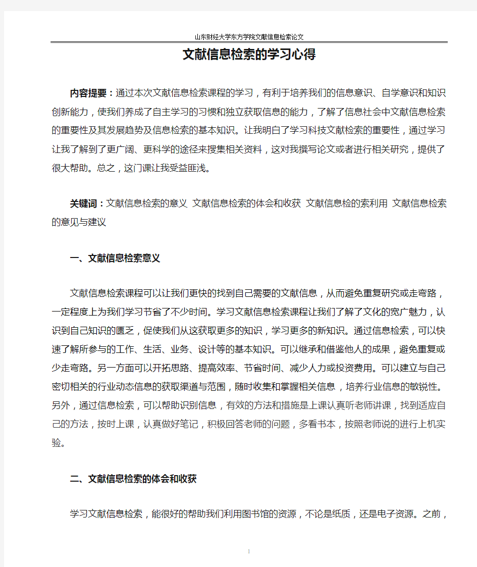 文献信息检索的学习心得