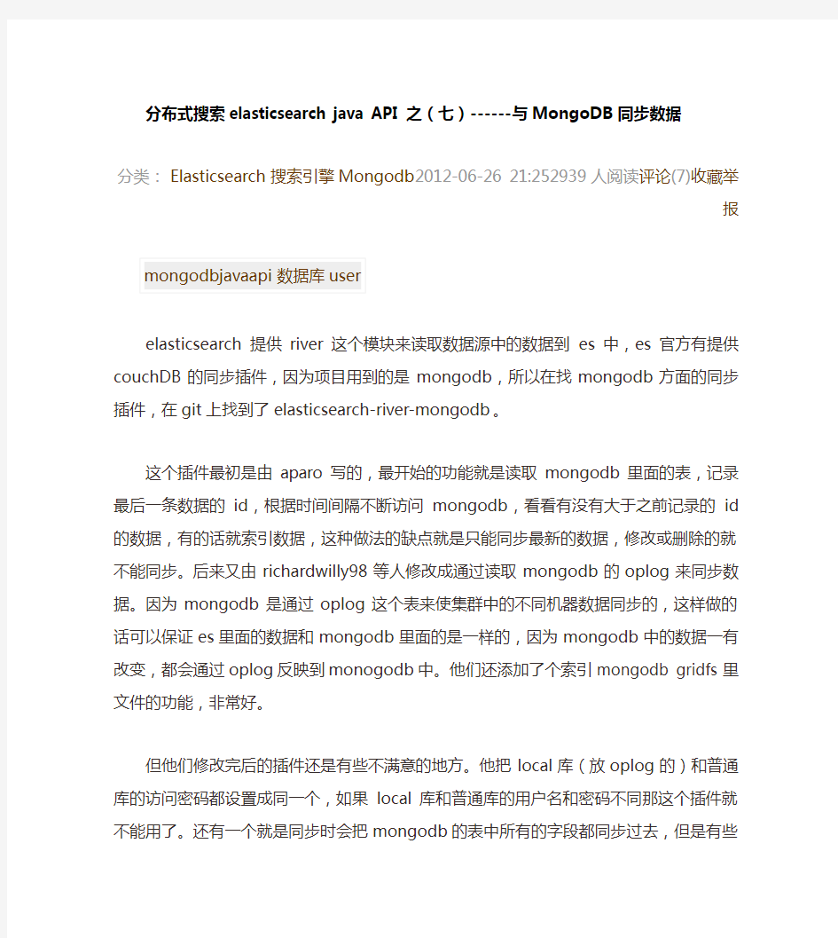分布式搜索elasticsearch java API 之(七)------与MongoDB同步数据