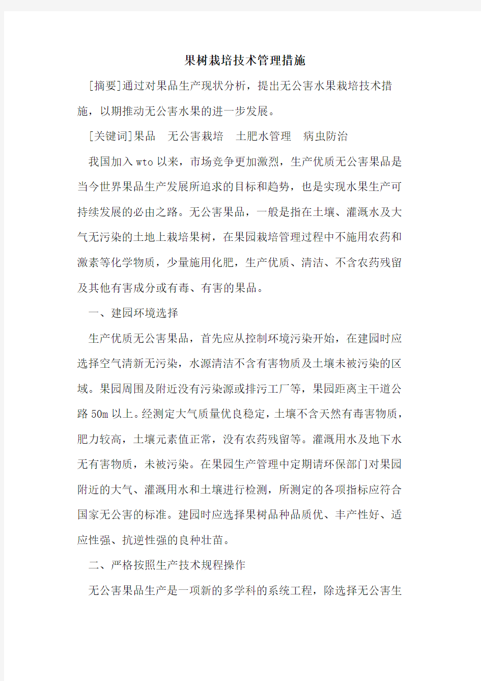 果树栽培技术管理措施