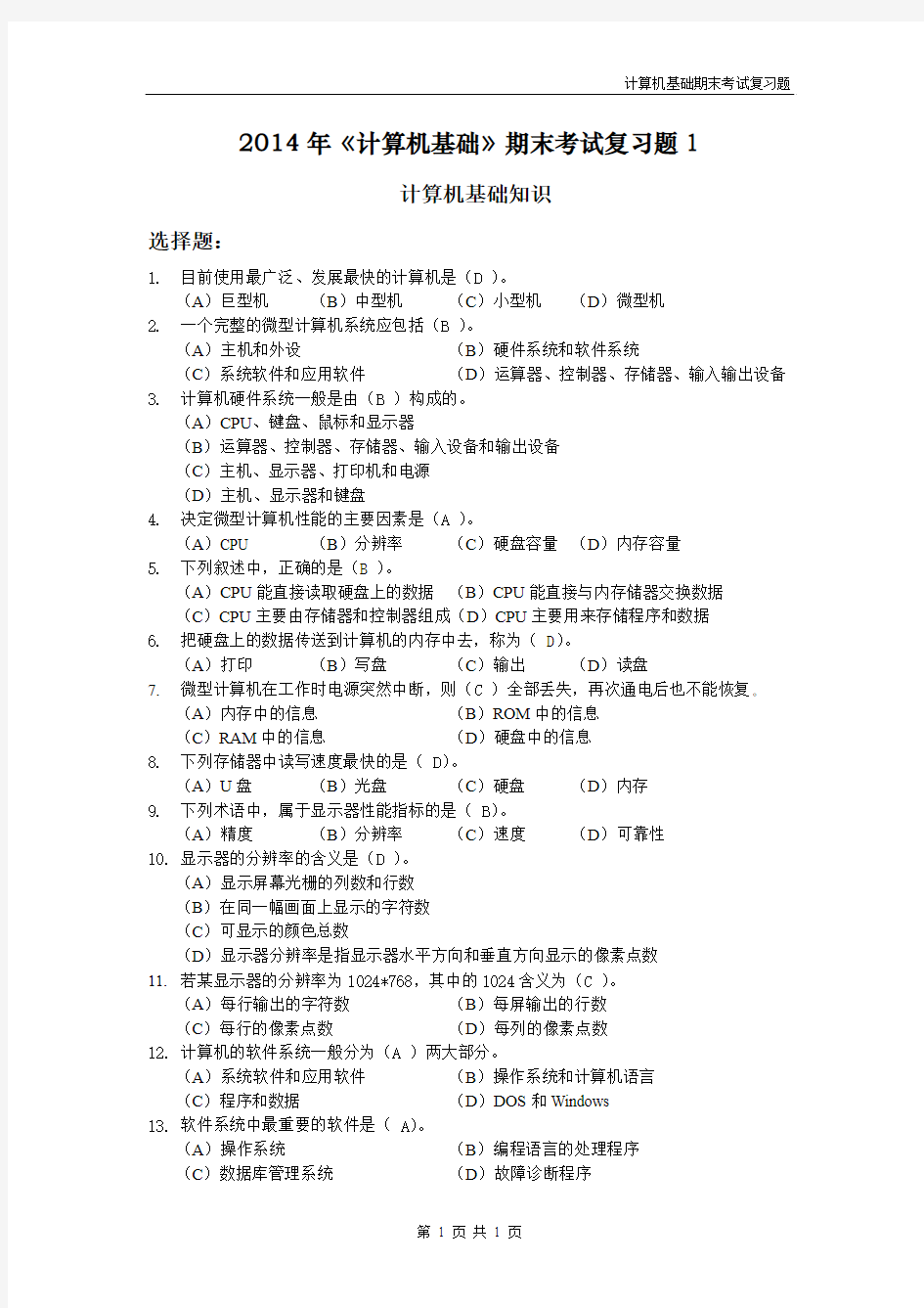 2014计算机基础期末考试复习题1