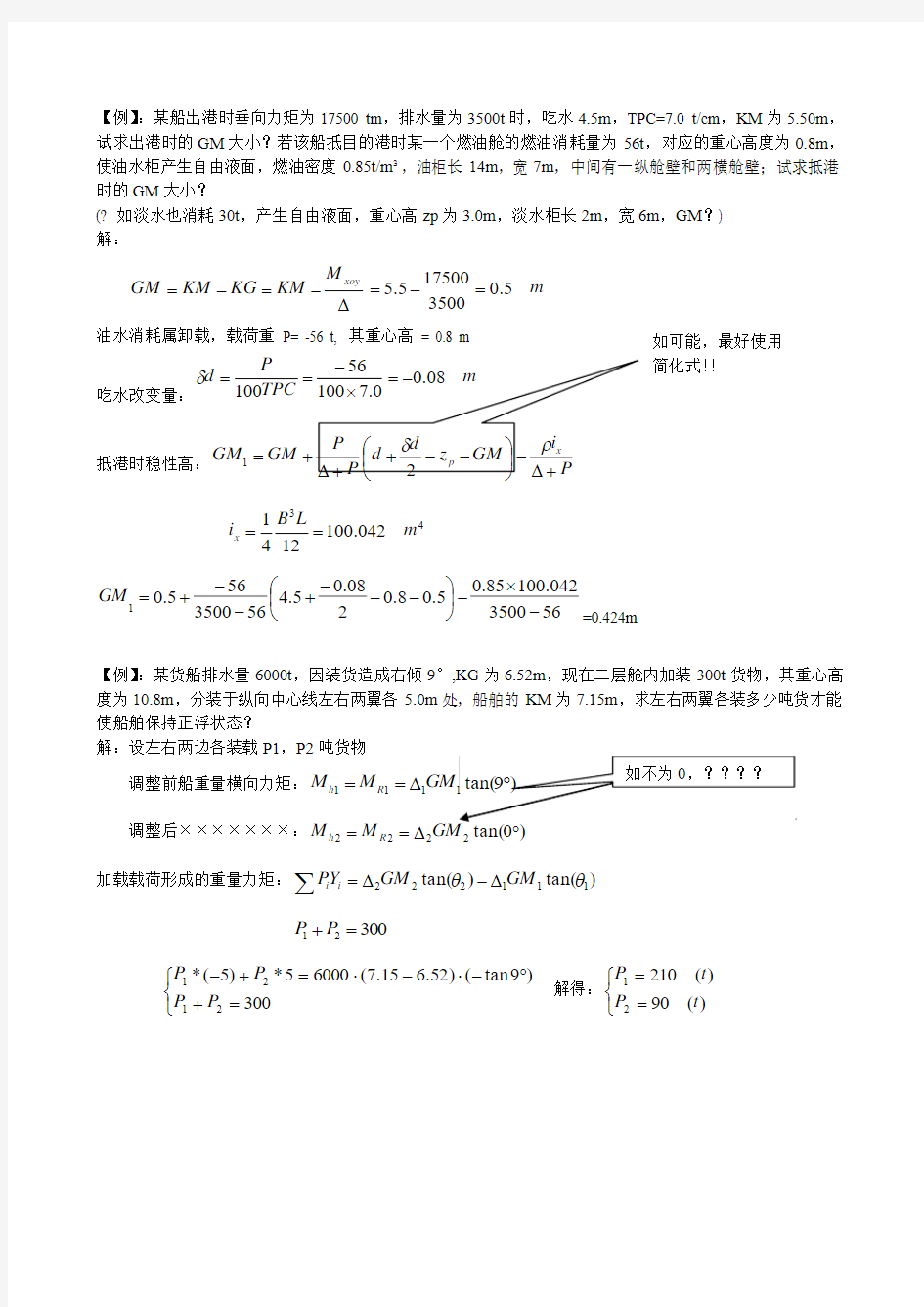 船舶原理例题