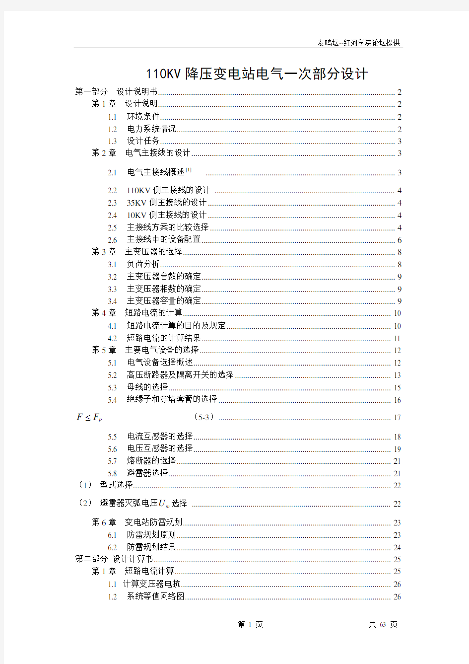 110KV降压变电站电气一次部分毕业设计