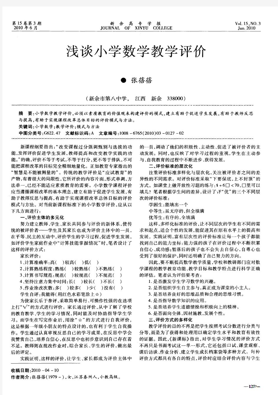 浅谈小学数学教学评价