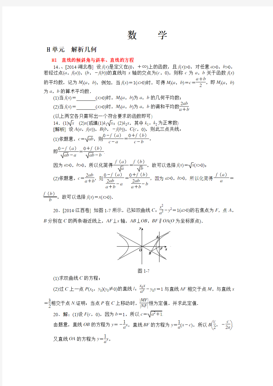 2014高考真题+模拟新题 理科数学分类汇编：H单元 解析几何 纯word版解析可编辑