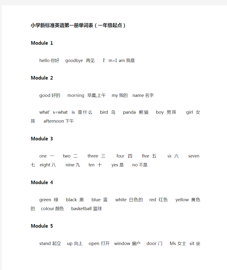 外研社小学英语单词表(一年级起点第1-5册)