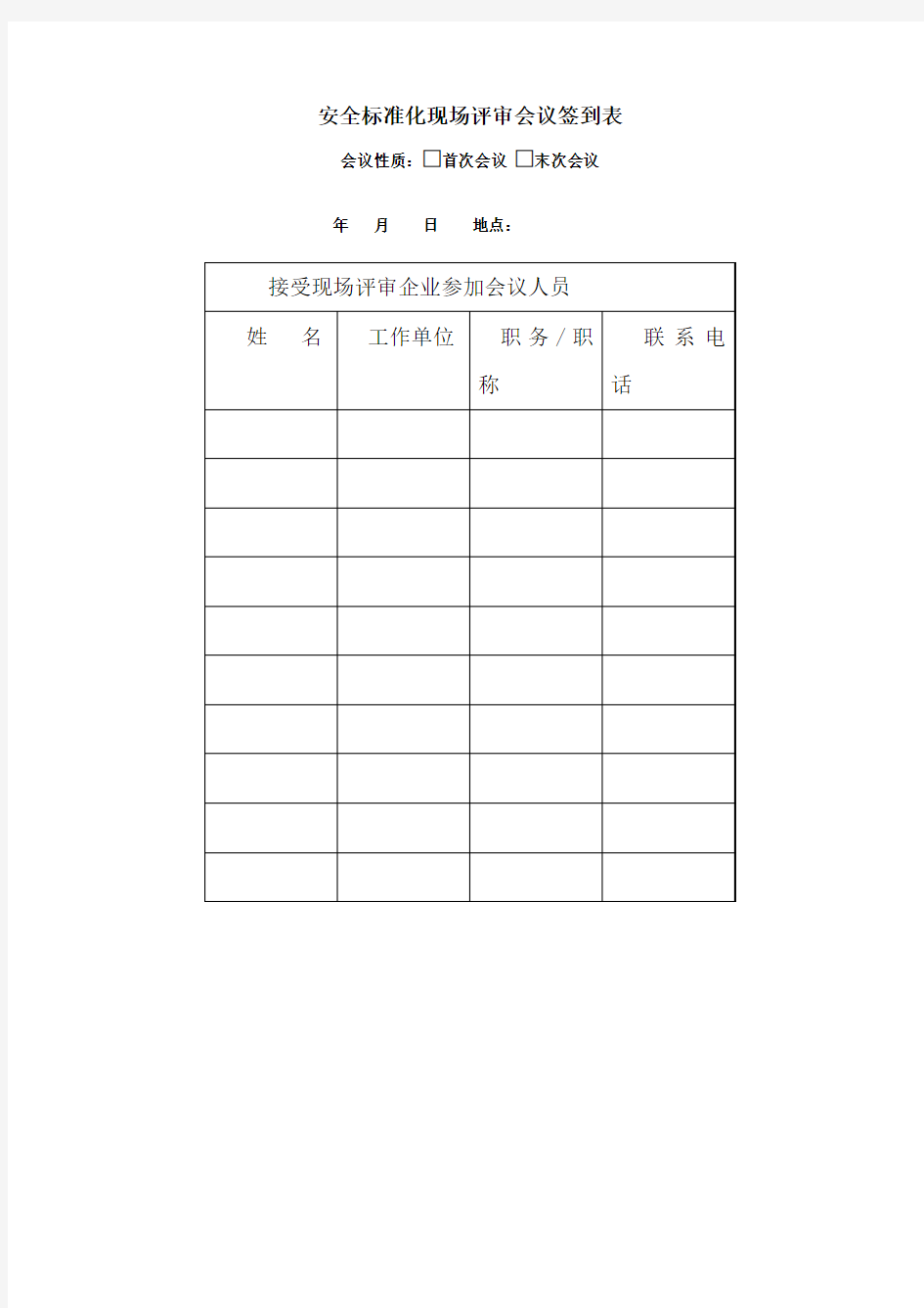 安全标准化现场评审会议签到表(企业)