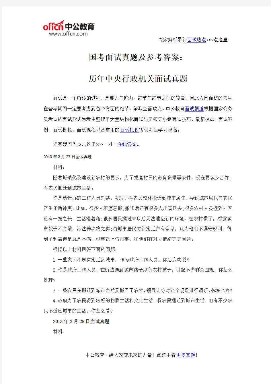 国考面试真题及参考答案：历年中央行政机关面试真题