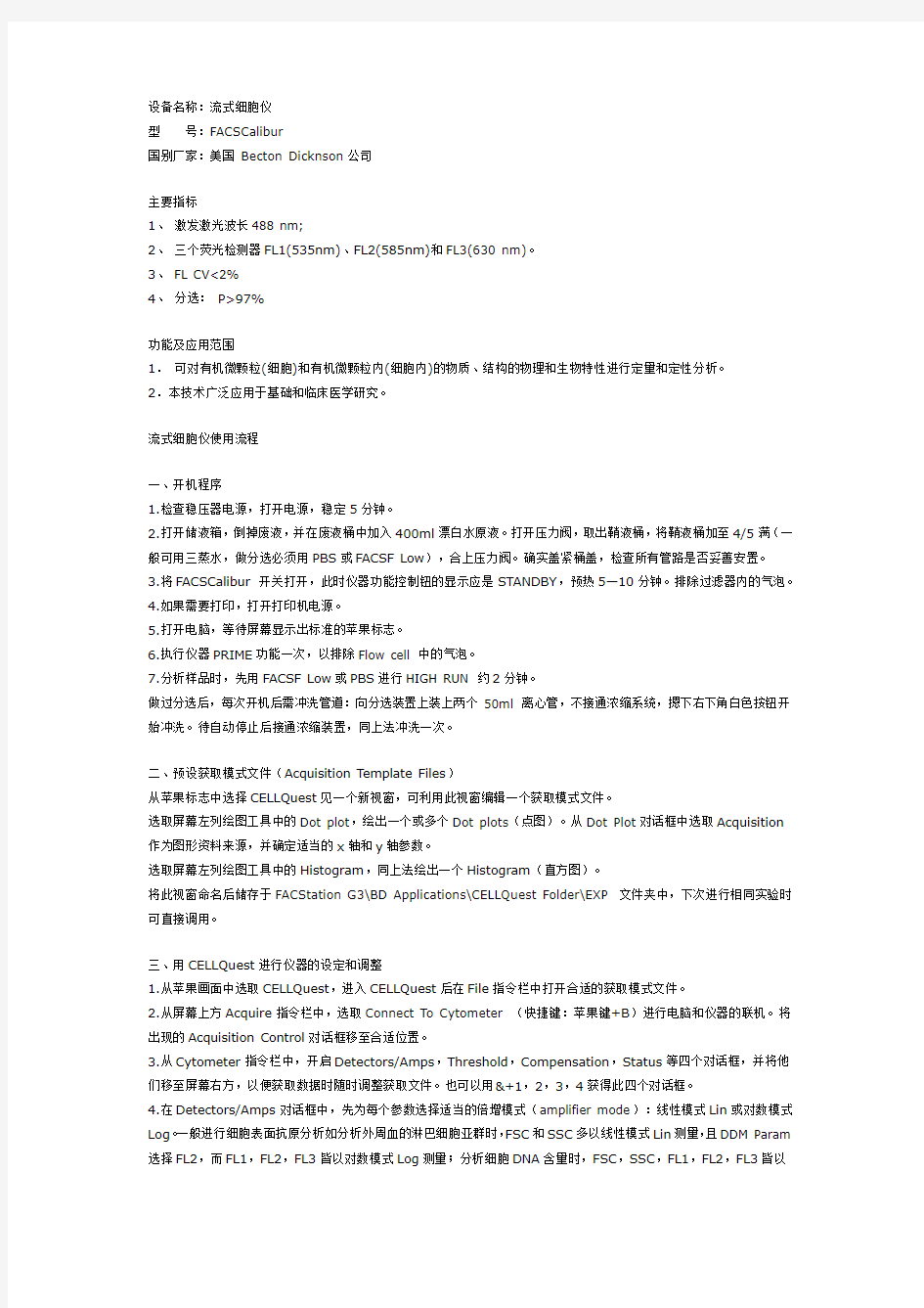 流式细胞仪操作方法facs