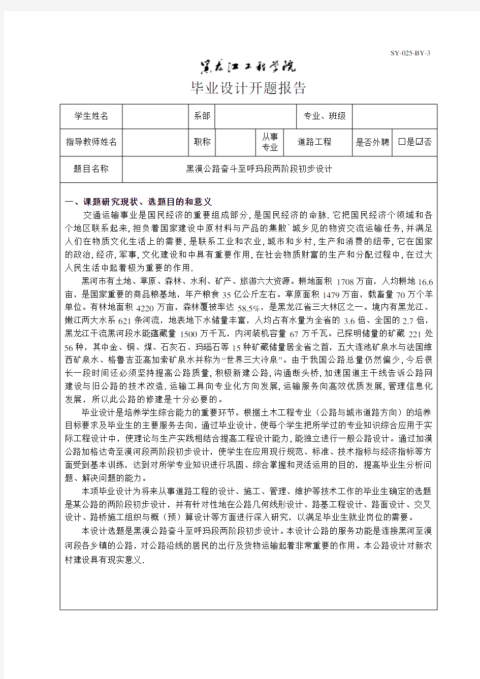 公路毕业设计开题报告(参考)