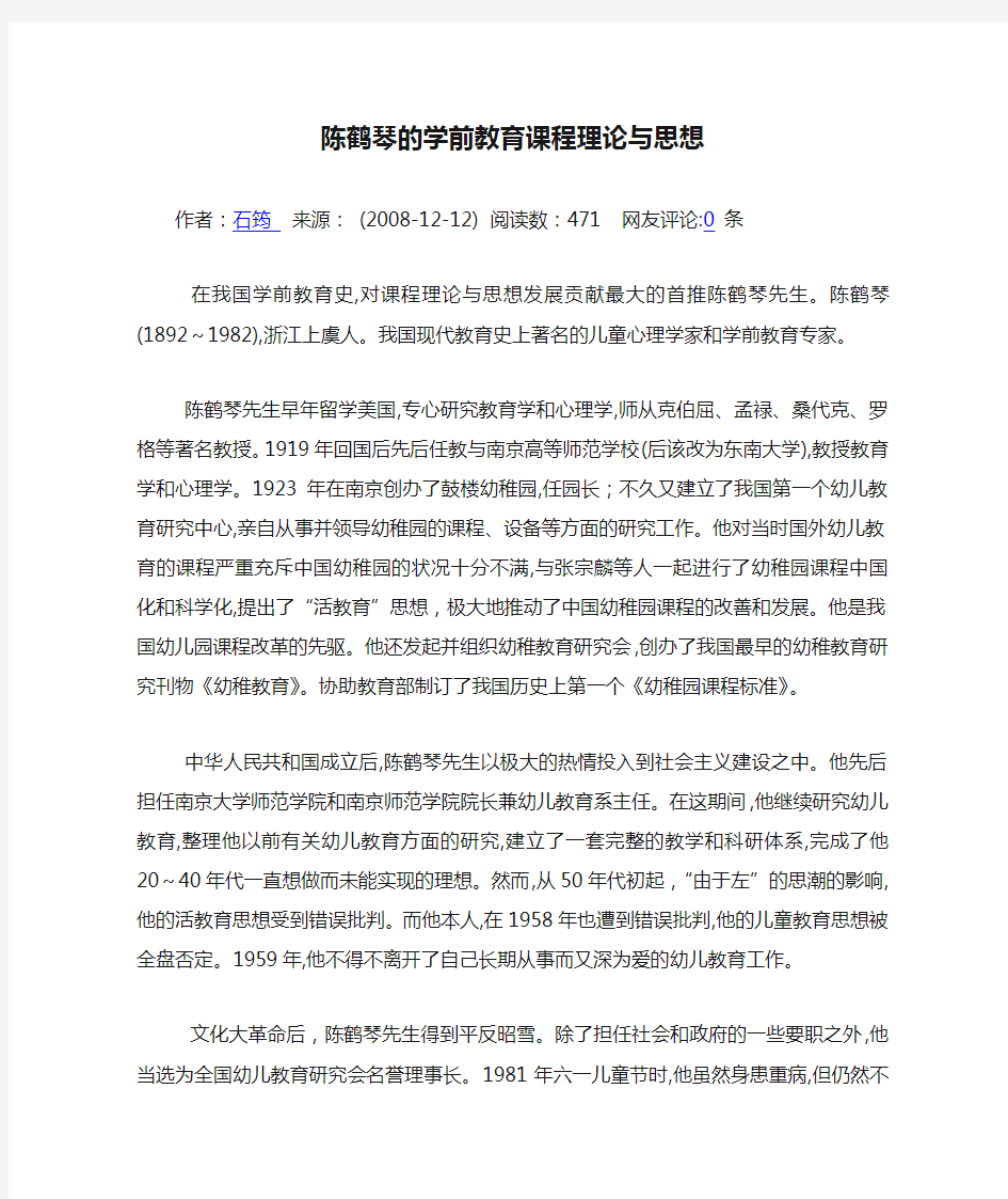 陈鹤琴的学前教育课程理论与思想