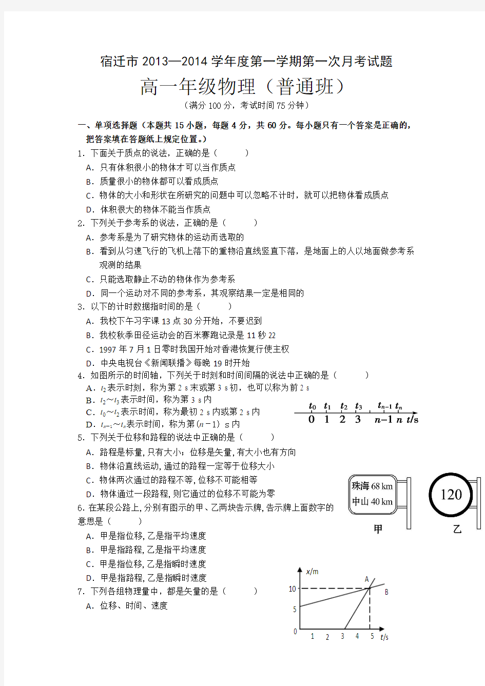 江苏省宿迁市2013-2014学年高一上学期第一次月考物理试题(普通班) Word版含答案