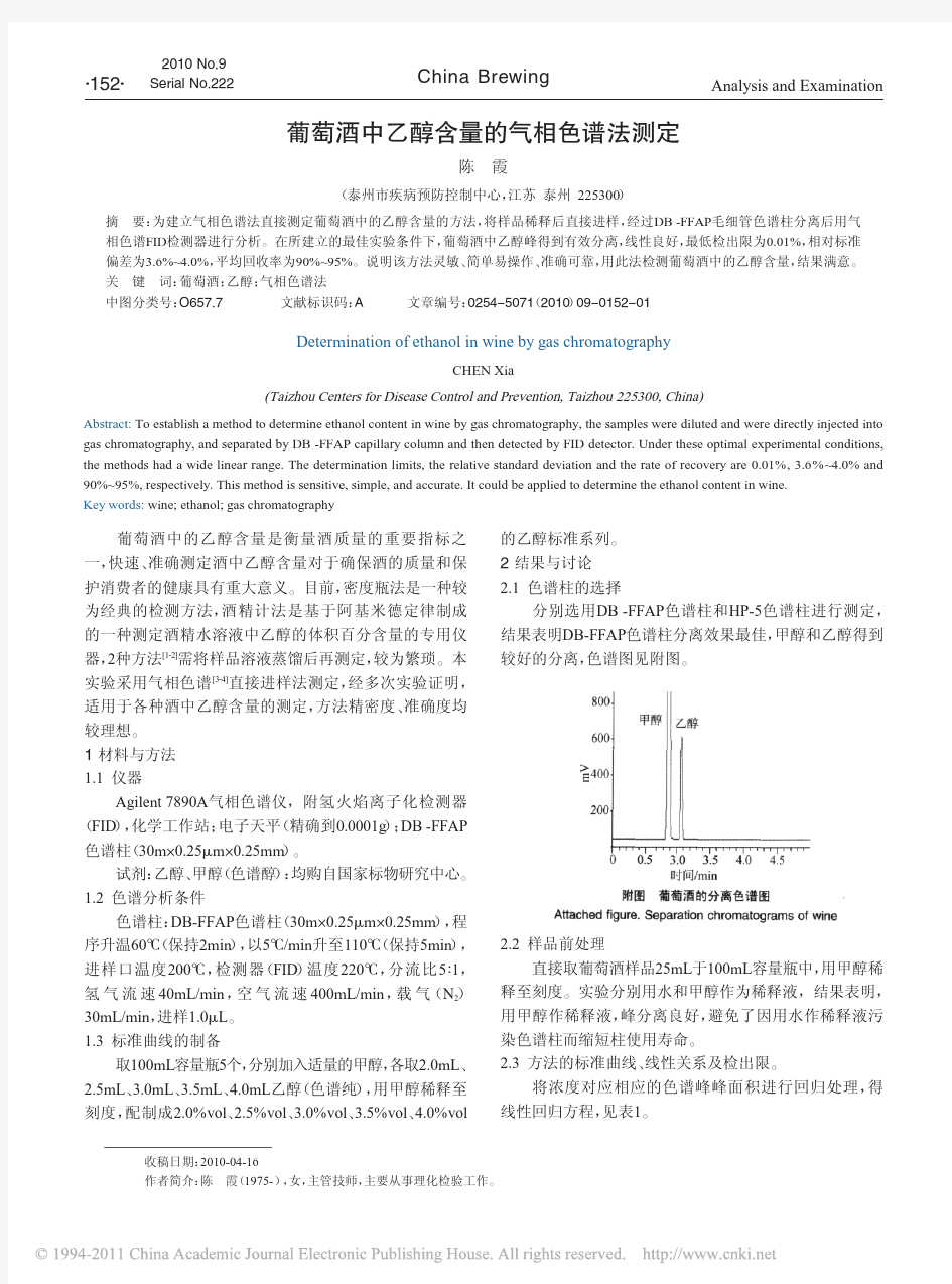 葡萄酒中乙醇含量的气相色谱法测定