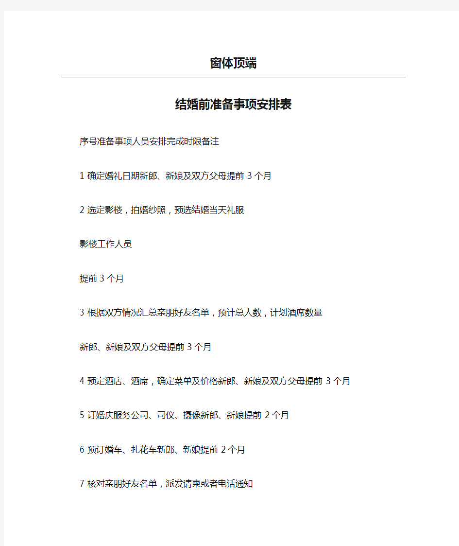 结婚前准备事项安排表