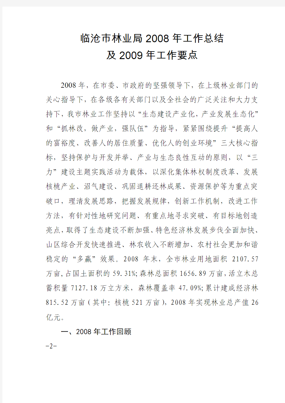 临林发〔2009〕1号临沧市林业局关于印发2008年工作总结及2009年工作要点的通知