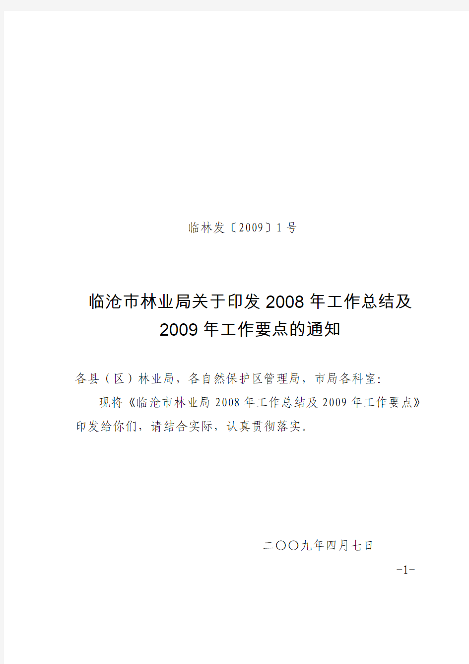 临林发〔2009〕1号临沧市林业局关于印发2008年工作总结及2009年工作要点的通知