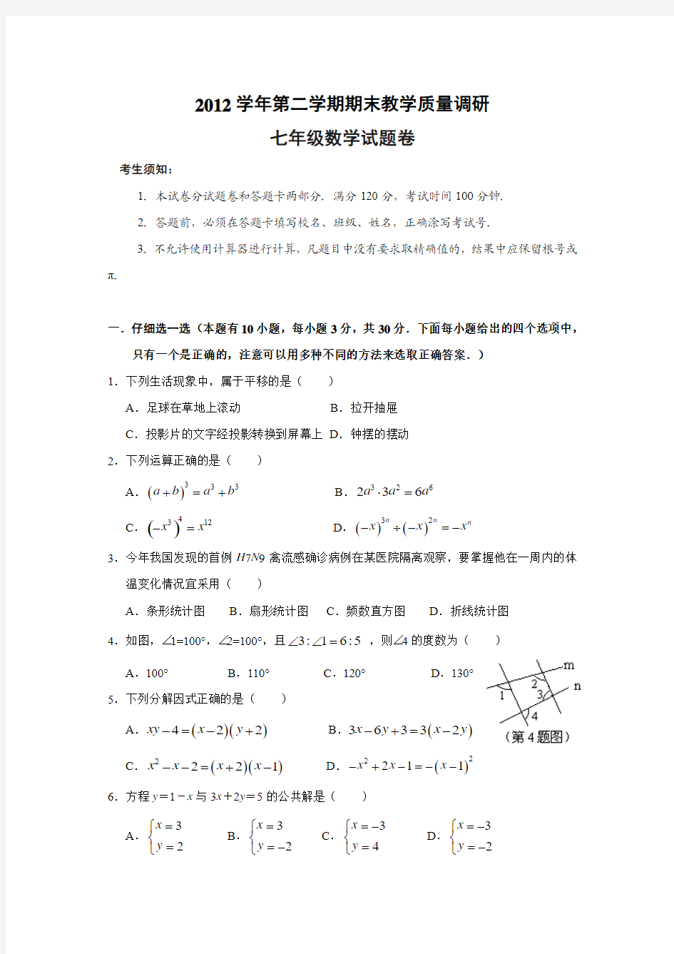 杭州市下城区2013年七年级(下)期末考试数学试题(含答案)