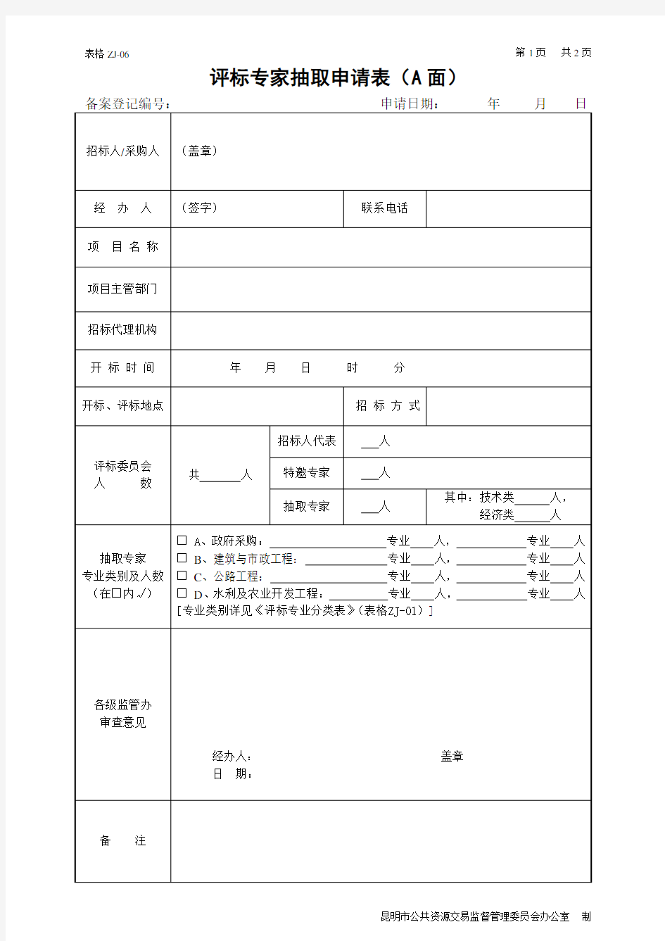 (新)附表：评标专家抽取申请表及评标专业分类表(更新)