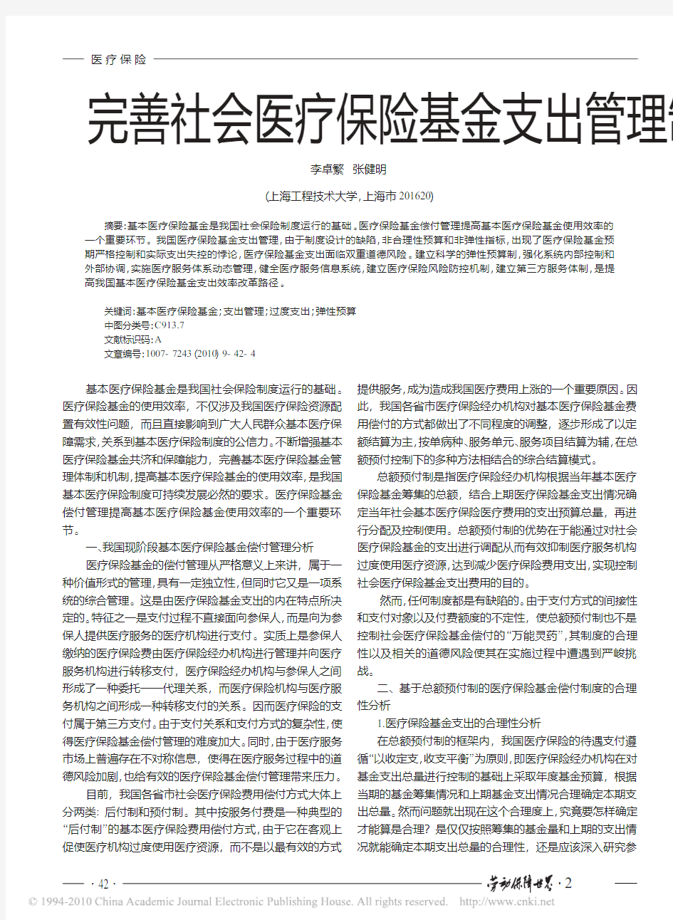 完善社会医疗保险基金支出管理制度的思考