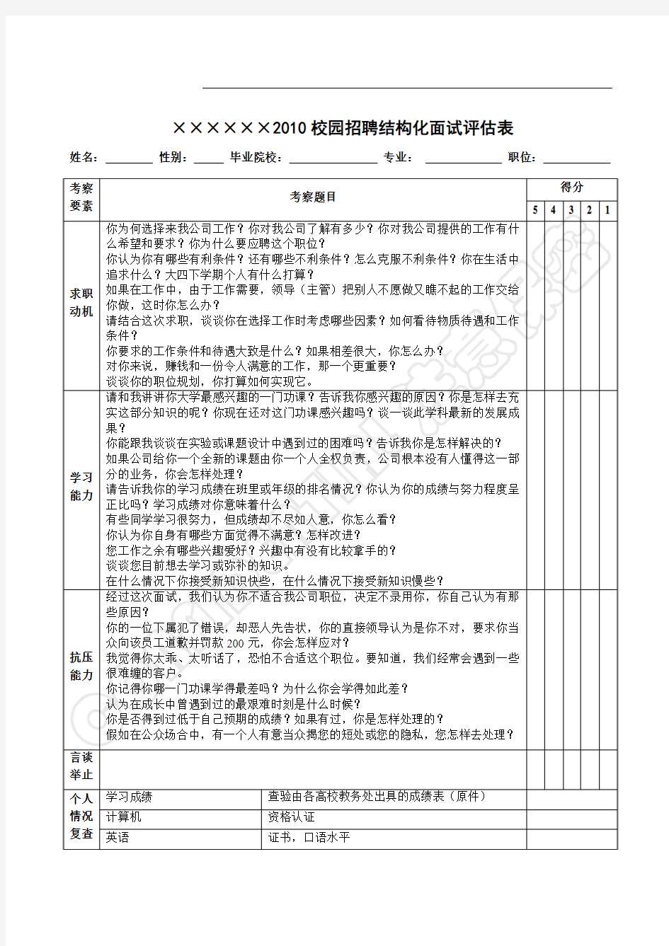 结构化面试评估表及评分标准