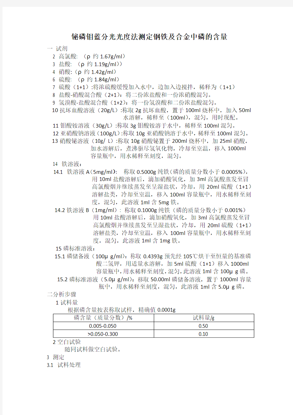 铋磷钼蓝分光光度法测定钢铁及合金中磷的含量