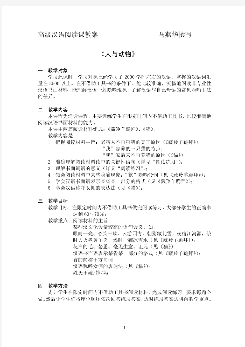 (马燕华)高级汉语阅读课教案