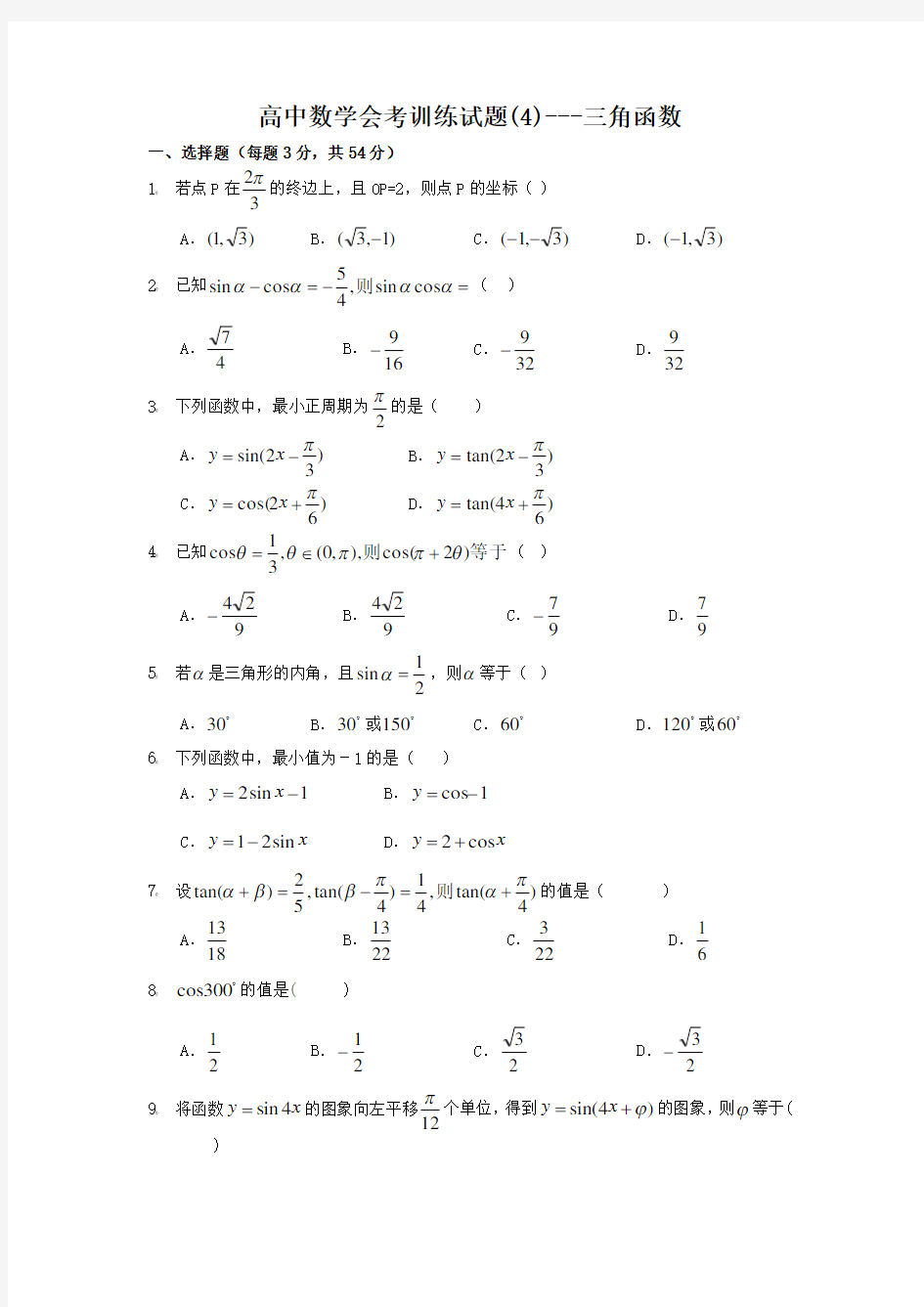 高中数学会考训练试题(04)--三角函数